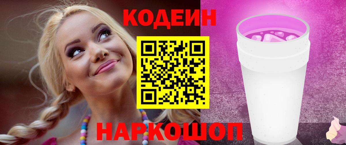 Codein напиток Lean (лин)  Вход с VPN  Элиста 