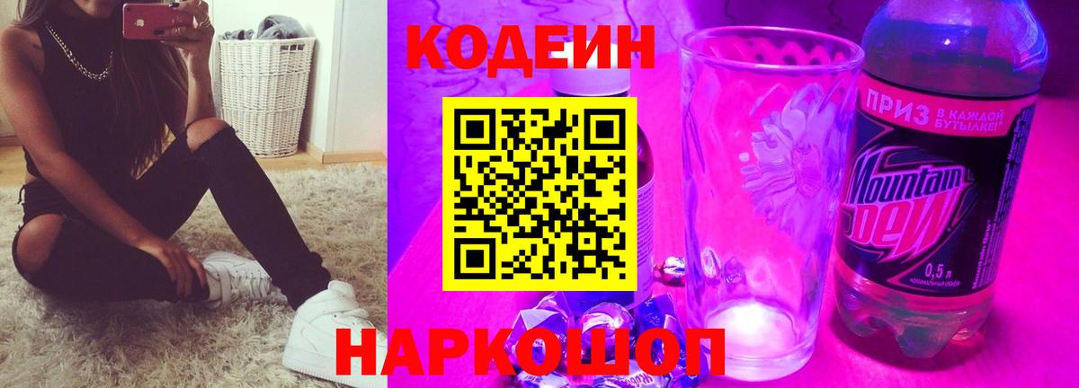 Codein Purple Drank Элиста